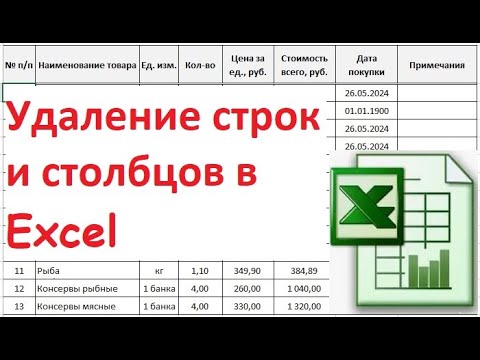 Видео: 12.  Удаление строк и столбцов