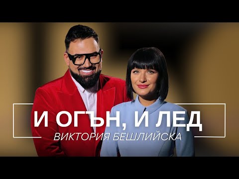 Видео: ВИКТОРИЯ БЕШЛИЙСКА: И ОГЪН, И ЛЕД / Мон Дьо: Храмът на историите