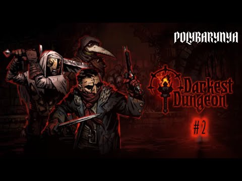 Видео: СЛИЛА 5 ГЕРОЕВ I #2 Darkest Dungeon