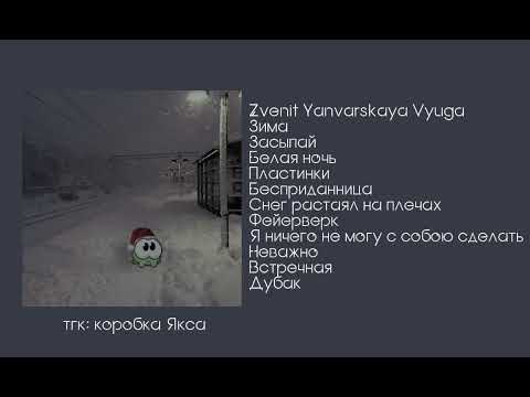 Видео: плейлист, но у тебя зимние настроение