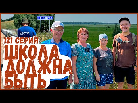 Видео: 121 серия "Школа должна быть"