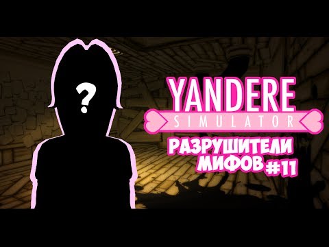 Видео: Yandere Simulator |  РАЗРУШИТЕЛИ МИФОВ | 11 серия