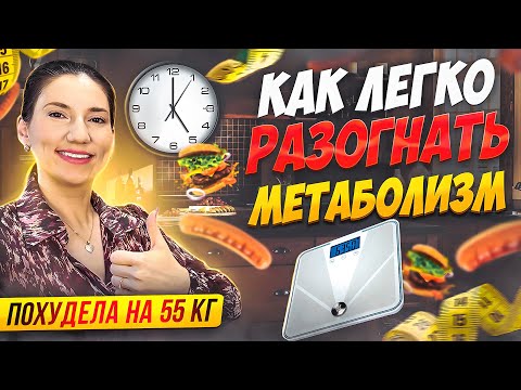Видео: Как Легко и Просто разогнать Метаболизм чтобы похудеть! похудела на 55 кг мария мироневич