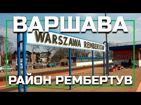 Видео: Районы Варшавы - Рембертув (Rembertów), серия видео о жизни в Варшаве, Польша