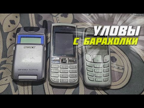 Видео: Кнопочные телефоны с барахолки \ Проверка телефонов Siemens C75 и Sony CMD - Z5