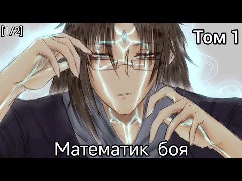 Видео: Фанфик Наруто [1/2] Том [1/5] Математик Боя