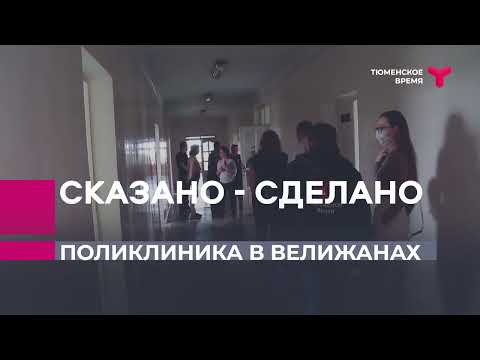 Видео: Сказано - сделано. Поликлиника в Велижанах