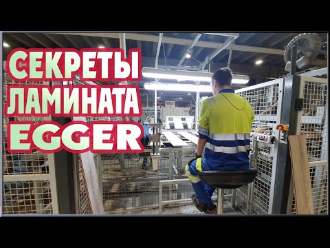 Видео: ЛАМИНАТ EGGER. РАССКРЫВАЕМ СЕКРЕТЫ. Завод Egger -из чего делают ламинат