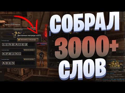 Видео: Буквоивент в Lineage 2 Essence на GameCoast. Собрал 3000+ слов, достал эпик! Халява в фарме букв