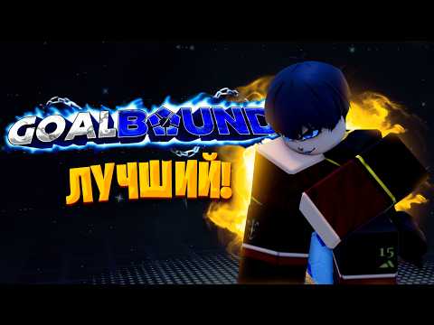 Видео: GOALBOUND ЛУЧШИЙ БЛЮ ЛОК РЕЖИМ В ROBLOX! Обзор Goalbound ⚽