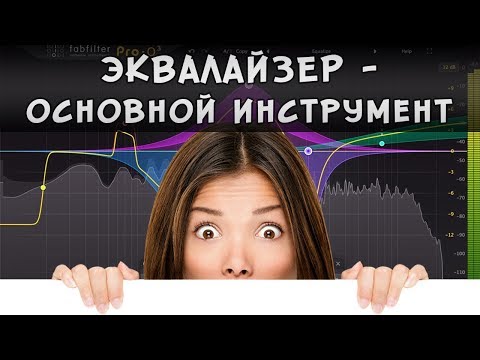 Видео: Эквалайзер - основной инструмент при сведении