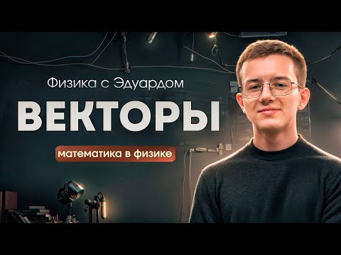 Видео: ВЕКТОРЫ. Проекции векторов | Математика в физике | ЕГЭ по физике