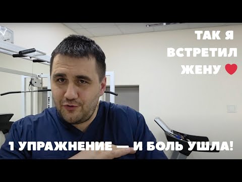 Видео: Как я вылечил девушку от боли… и она стала моей женой ❤️ Простое упражнение от боли в спине и ноге