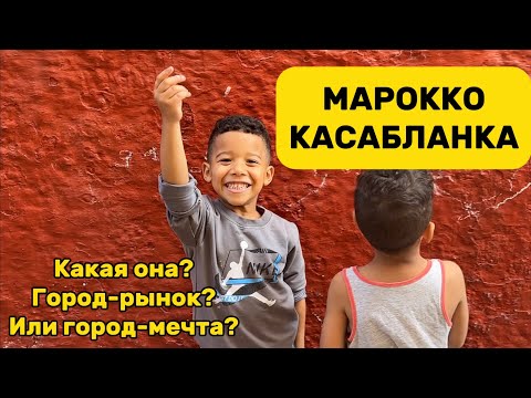 Видео: Касабланка, Марокко! Город-рынок? Или город-мечта? Casablanca, Morocco