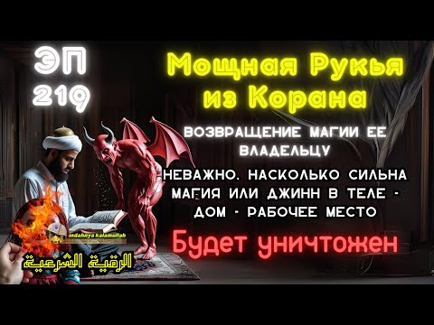 Видео: Мощная Рукья Для Изгнания Джиннов, Шайтана И Магии Из Дома И Тела | Эпизод 219