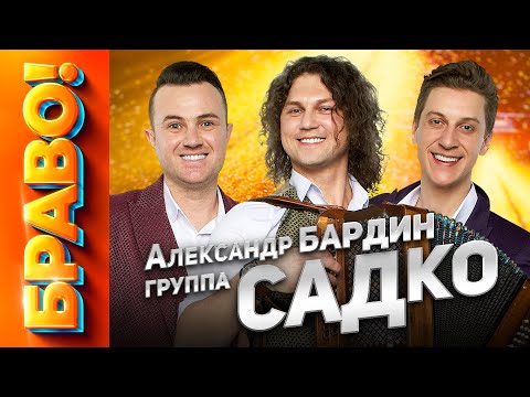 Видео: БРАВО! Александр Бардин и группа Садко