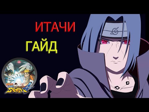 Видео: ИТАЧИ ГАЙД/NARUTO STORM 4/ITACHI
