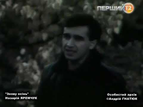 Видео: "Знову осінь". Назарій ЯРЕМЧУК. Архів 1985 року.