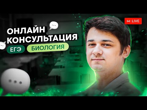 Видео: Онлайн-консультация по ЕГЭ по биологии | Миша Гис | ЕГЭ 2024 | SMITUP