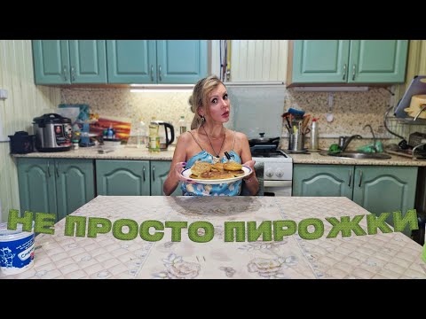 Видео: Это вам НЕ ПРОСТО ПИРОЖКИ с МЯСОМ | Муж СЛОПАЛ всю ТАРЕЛКУ и попросил ДОБАВКУ