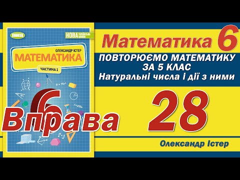 Видео: Істер Вправа 28. Математика 6 клас
