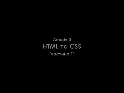 Видео: Лекція 0. HTML та CSS.  Частина 1