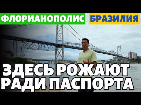 Видео: Флорианополис от А до Я #флорианополис #родывбразилии #родывбразилии #родываргентине #буэносайрес