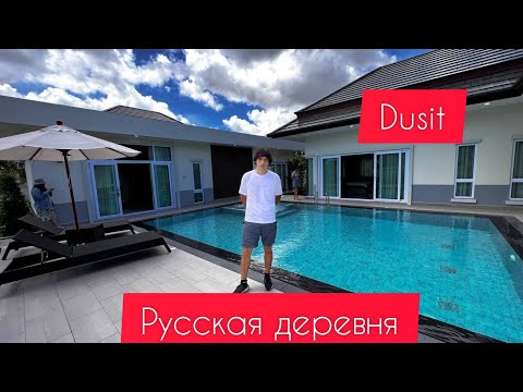 Видео: Русская деревня Dusit в Паттайе, недвижимость Таиланд.