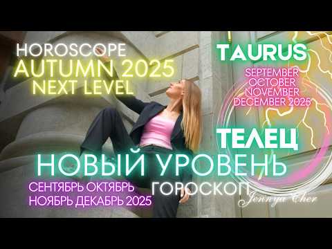 Видео: Телец Гороскоп - НОВЫЙ УРОВЕНЬ 2025 🔥 октябрь ноябрь декабрь