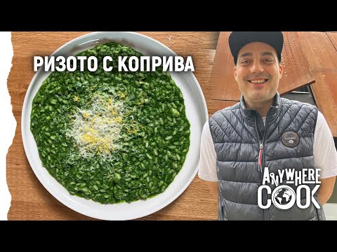 Видео: Anywhere Cook със Стоян Сейменски, еп. 38 Ризото с коприва