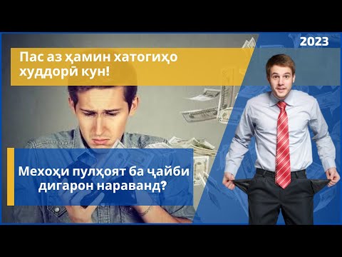 Видео: Мехоҳи пулҳоят ба ҷайби дигарон нараванд?