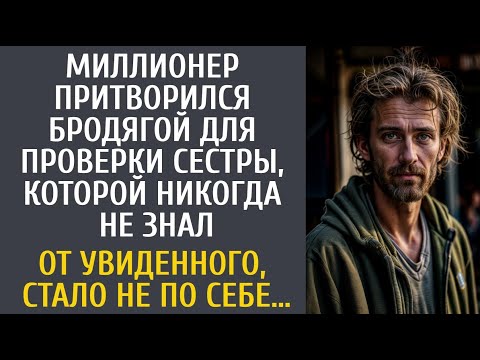 Видео: Богач переоделся бродягой проверить сестру, которой никогда не знал… От увиденного, стало не по себе