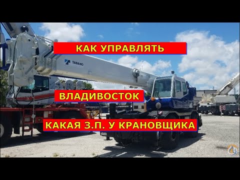 Видео: ИНСТРУКЦИЯ ПО УПРАВЛЕНИЮ "ТАДАНО" 30т 2020г