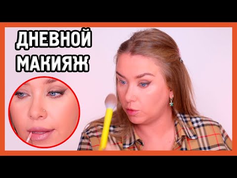 Видео: ЭФФЕКТНЫЙ ДНЕВНОЙ МАКИЯЖ I Урок макияжа