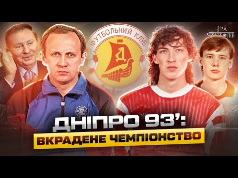 Видео: Дніпро 93': як Павлов створив суперкоманду, власний літак від Кучми, вкрадене чемпіонство