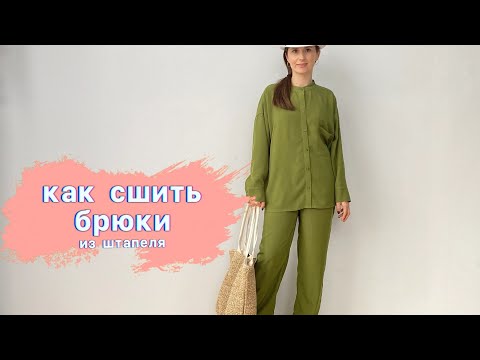 Видео: Как сшить брюки из штапеля