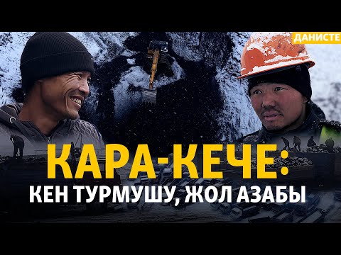 Видео: Кара-Кече: көмүргө байланган турмуш