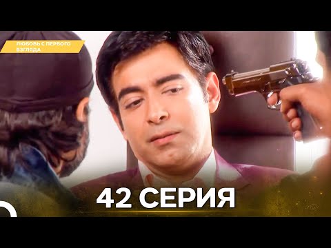 Видео: Любовь с первого взгляда 42 - Русский дубляж