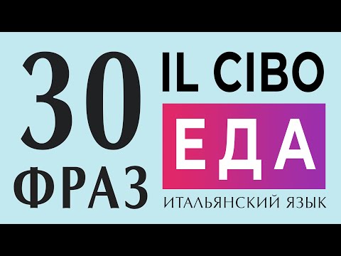 Видео: ЕДА - IL CIBO на итальянском. Итальянский язык с нуля - фразы на итальянском
