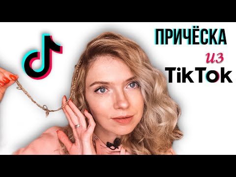 Видео: Подсмотрела прическу в TikTok \ Косичка с кольцами - новый тренд \ Beautymaker