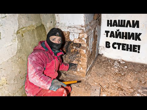 Видео: НАШЛИ ТАЙНИК в СТЕНЕ ! КЛАД в ЗАБРОШЕННОМ ДОМЕ !