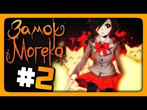Видео: Mogeko Castle (Замок Могеко) Прохождение #2 ✅ МЕНЯ ХОТЯТ ИЗНАСИЛОВАТЬ! 🐱