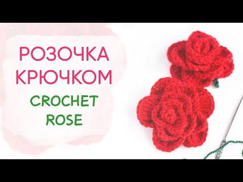 Видео: Как связать розочку крючком  | How to Crochet a Rose