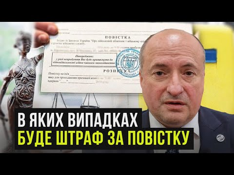 Видео: Які підстави для скасування штрафу ТЦК за нез'явлення за повісткою