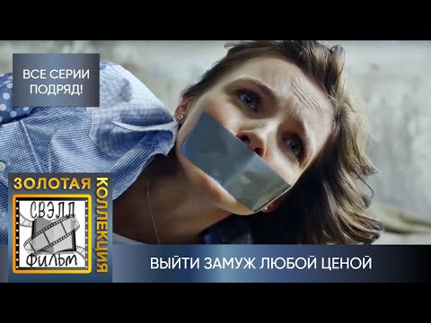 Видео: ПРОСНУЛАСЬ В ПОСТЕЛИ С НЕЗНАКОМЦЕМ, А НА КУХНЕ ТРУП ЖЕНЩИНЫ! ВЫЙТИ ЗАМУЖ ЛЮБОЙ ЦЕНОЙ. ВСЕ СЕРИИ!