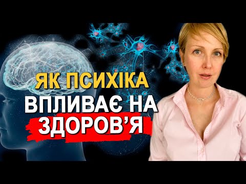 Видео: ПСИХОСОМАТИКА, ВПЛИВ ПСИХІКИ НА ЗДОРОВ'Я