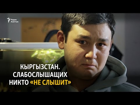 Видео: Кыргызстан. Слабослышащих никто "не слышит"