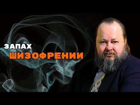 Видео: Как Пахнет Человек с Шизофренией? | Александр Рощин