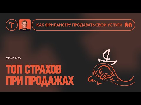 Видео: Как преодолеть страхи при продаже услуг на фрилансе? Урок 6
