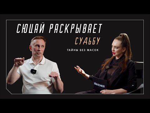 Видео: СЮЦАЙ:ЦИФРЫ РАСКРЫВАЮТ СУДЬБУ